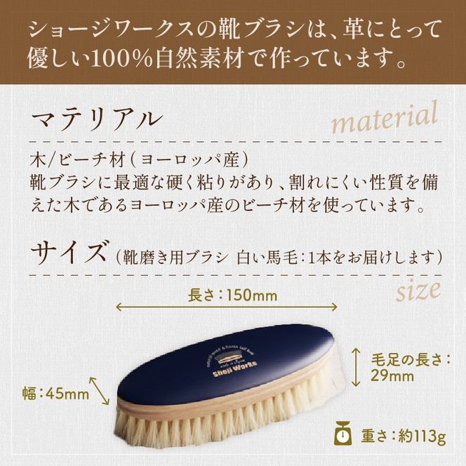 靴磨き用ブラシ 白い馬毛《 靴磨き 靴 ブラシ 馬毛 白