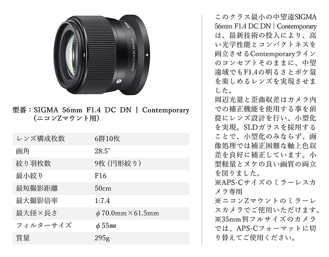 【ニコンZマウント用】SIGMA 56mm F1.4 DC DN | Contemporary