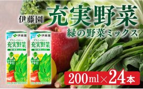 伊藤園 充実野菜 緑の野菜ミックス（紙パック）200ml×24本 【伊藤園 飲料類 野菜ジュース 野菜 ジュース ミックスジュース 飲みもの】 [E7348]