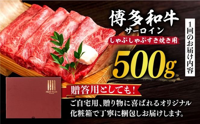 【全3回定期便】【厳選部位】博多和牛 サーロイン しゃぶしゃぶ すき焼き 用 500g《築上町》【MEAT PLUS】 牛 牛肉 肉 スライス[ABBP139]