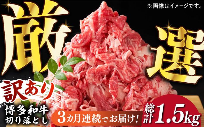 [全3回定期便][和牛の旨味を堪能!]博多和牛切り落とし500g[築上町][株式会社MEAT PLUS][ABBP042]