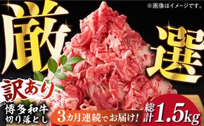 【全3回定期便】【和牛の旨味を堪能！】博多和牛切り落とし500g《築上町》【株式会社MEAT PLUS】[ABBP042]