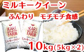 【6年産】ふっくら＆もっちり！「ミルキークイーン」白米10kg（5kg×2）【C043U】