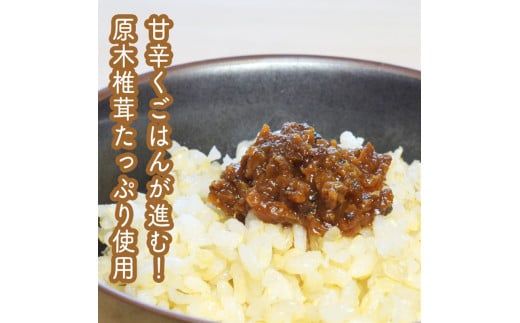 142-1699　原木生椎茸と椎茸のソース&味噌&佃煮、椎茸の廃ホダを肥料に育ったみかんジャムのセット