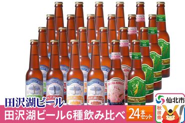 世界一受賞入り！田沢湖ビール 6種 飲み比べ 330ml 24本セット|02_wbe-041301