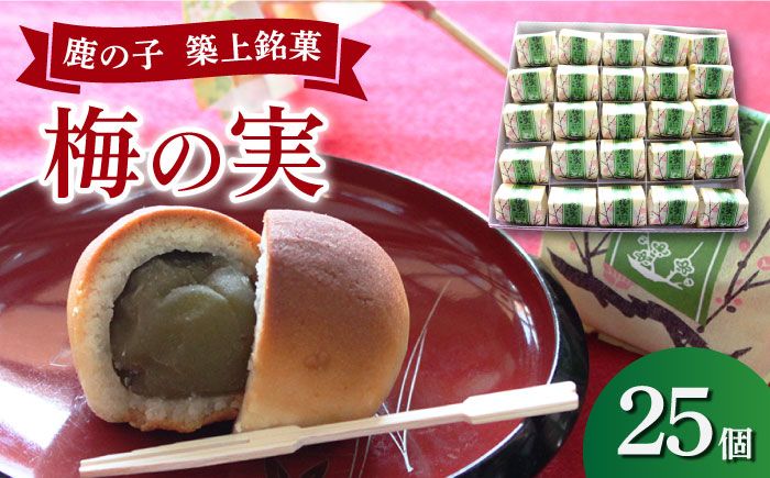 [老舗の菓子屋]築上銘菓「 梅の実 」25 個[築上町][有限会社 御菓子司 鹿の子] [ABAC007]