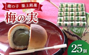 【老舗の菓子屋】築上銘菓「 梅の実 」25 個《築上町》【有限会社　御菓子司　鹿の子】 [ABAC007]