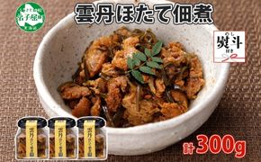 3083. 無地熨斗 雲丹ほたて佃煮 100g 3個 計300g 小分け 雲丹 ウニ うに 帆立 ホタテ ほたて 佃煮 瓶詰 海鮮 熨斗 のし 名入れ不可 送料無料 北海道 弟子屈町