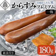 「宮崎からすみ寒」プレミアム(一腹・180g)カラスミ 魚卵  珍味 つまみ 唐墨 珍味 酒の肴 ボラ ぼら 化粧箱 宮崎県 門川町【AW-34】【丸正水産】