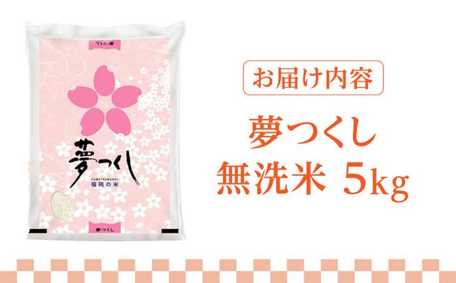 【先行予約】【令和7年産】福岡県産ブランド米「夢つくし」無洗米 5kg【2025年9月以降順次発送】《築上町》【株式会社ゼロプラス】 [ABDD008]