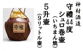 守禮44度シュロ巻壷【いちまん焼】５升壷9.0L