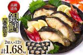 天然銀鱈 特製 西京味噌漬け 2切入×12p 計1.68kg [カネダイ 宮城県 気仙沼市 20565375] 魚介類 魚 漬魚 西京漬け 冷凍 鱈 タラ たら 銀鱈 ギンタラ ぎんだら 個包装 おかず 漬け魚 切り身 切身