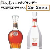 飲み比べ　ニッカブランデー　2種2本（VSOP＆XOデラックス） ※着日指定不可◇