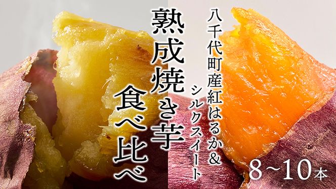 【 先行予約 2025年1月以降発送 】 oimo_tokyo 熟成 焼き芋 八千代町産 人気の２種 食べ比べ セット ( 八千代町産 紅はるか ＆ シルクスイート ）8本~10本 冷蔵 冷やし やきいも 食物繊維 さつまいも 美容 健康 スイーツ おやつ 小分け 茨城県産 [BY004ya]