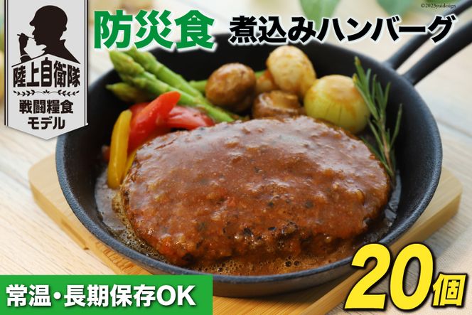 非常食 5年保存 食料 防災食 煮込み ハンバーグ 115g×20個 [日本ハムマーケティング 宮崎県 日向市 452060374] おかず 防災 備え 長期保存 備蓄 保存食 防災 常温 キャンプ 携帯