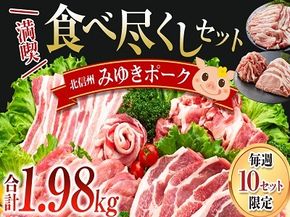 みゆきポーク　満喫　食べ尽くしセット(Ae-001)