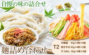 麺詰め合わせ T2 中華麺 焼きそば そうめん 麺工房さかもと《30日以内に発送予定(土日祝除く)》岡山県 浅口市 送料無料 手延べ セット 贈り物 ギフト 無かんすい 冷やし中華 やきそば 素麺---124_240_30d_23_15000_t2---