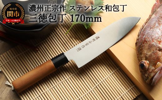 H5-233 濃州正宗作 ステンレス和包丁 三徳包丁 170mm(岐阜県関 H5-233 濃州正宗作 ステンレス和包丁 三徳包丁 170mm(岐阜県関