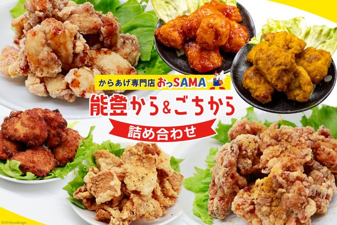 唐揚げ 能登から&ごちから詰め合わせ 能登から3種(200gx3袋) ごちから2種(300gx2袋) 鶏皮せんべいx1 [からあげ専門店おっSAMA 石川県 宝達志水町 38600917] からあげ から揚げ レンジ 冷凍食品 揚げ物 おかず お弁当 惣菜 大容量 冷凍 半調理 鶏肉 肉