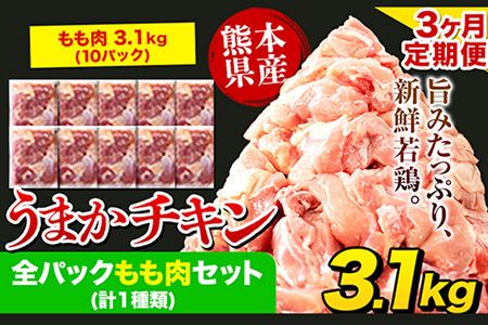 【3ヶ月定期便】うまかチキン 全パックもも肉セット 1回のお届け 合計3.1kg 合計 約9.3kgお届け 《お申込み月の翌月より出荷開始》カット済 もも 若鶏もも肉 冷凍 真空 小分け 定期便 ---hkw_ftei_24_43500_mo3num1_3100---