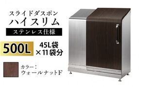 スライドダスポン ハイスリム スタンダードモデル 500L ワンタッチ棚付き (ステンレス仕様) FW-330ウォールナット F