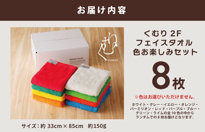 G599 くむり2F フェイスタオル 8枚 色お楽しみセット【泉州タオル 国産 吸水 普段使い 無地 シンプル 日用品 家族 ファミリー】