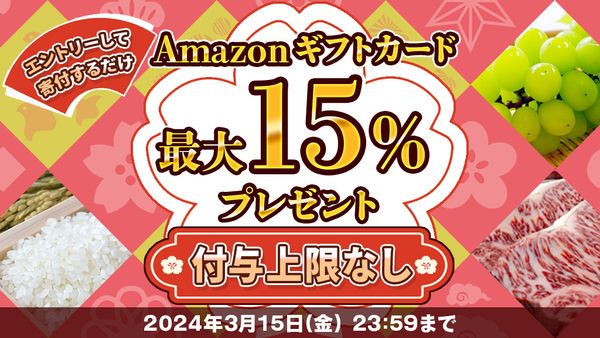 Amazonギフトカード最大15%分プレゼントキャンペーン【2024年3月】