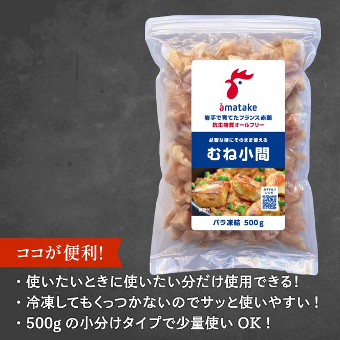 アマタケ フランス赤鶏 バラ むね 小間切 1.5kg 小分け 鶏肉 抗生物質オールフリー 冷凍 国産