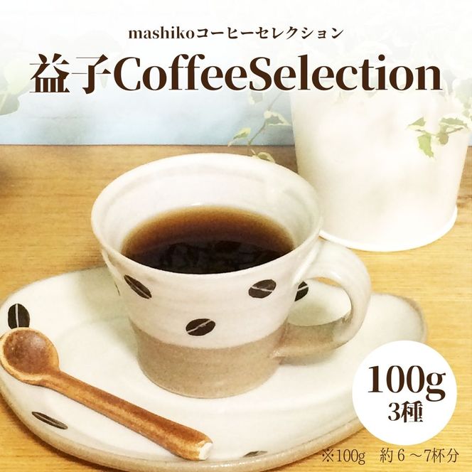 yȖ،vqzAA010 vqɂ鏬ȃR[q[MegumiDrip@vq Coffee Selection@R[q[ij3@uW J o_R 100g×1  