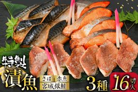 惣菜 漬魚 詰め合わせ 3種16切入 計1kg [カネダイ 宮城県 気仙沼市 20565743] ★宮城県産銀鮭使用★ 魚 魚介類 銀鮭 赤魚 さば 冷凍 セット 個包装 おかず 焼き魚 漬け魚 切り身 切身 保存食 長期保存 食べ比べ 簡単 CF03
