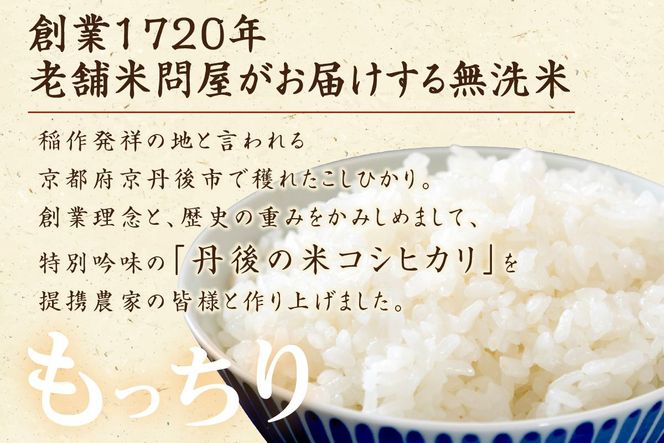 京都・丹後コシヒカリ 無洗米 5kg　米 お米 コシヒカリ ふるさと納税 無洗米 ふるさと納税 米 ふるさと納税 お米 ふるさと納税 コシヒカリ 農家応援 生産者応援 送料無料　HM00009