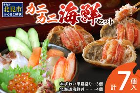 カニカニ海鮮セット ( かに カニ 蟹 海鮮 海鮮丼 魚 甲羅盛り カニ味噌 魚介類 セット )【094-0062】