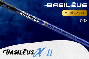 [バシレウス] ドライバー用カーボンシャフト Basileus α II(バシレウス アルファツー) 50S｜ゴルフ用品 ゴルフ [0433]