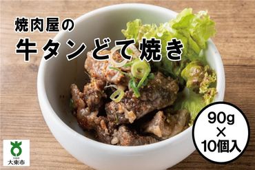 焼肉屋がつくった 牛タンどて焼き 電子レンジで温めるだけ。AH06