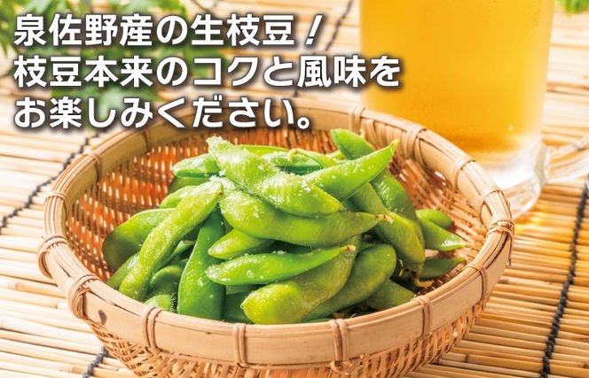 G2740 【先行予約】新鮮枝豆 1kg 小分け 200g×5P【新鮮 野菜 泉佐野産 やさい 高評価 数量限定 栄錦】