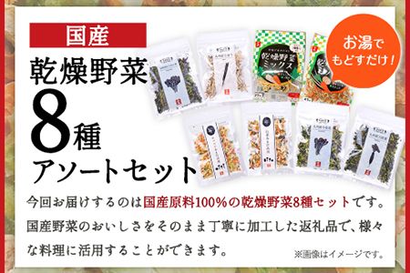 国産 乾燥野菜 8種アソートセット 吉良食品 《30日以内に出荷予定(土日祝除く)》 熊本県 大津町 野菜 乾燥野菜 味噌汁 みそ汁 炒め物 時短 簡単 便利---so_kiraksysi_30d_23_12500_8set---
