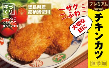 徳島県産銘柄鶏使用〇大切な日にプレミアムチキンカツ　※離島不可