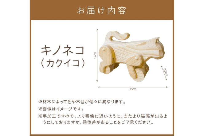 《14営業日以内に発送》キノネコ【カクイコ】( インテリア おもちゃ 置物 センの木 )【108-0018】