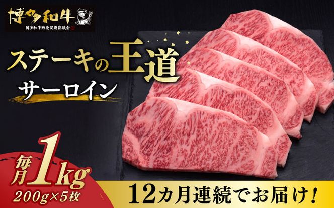 【全12回定期便】博多和牛 サーロイン ステーキ 200g × 5枚《築上町》【久田精肉店】[ABCL022]