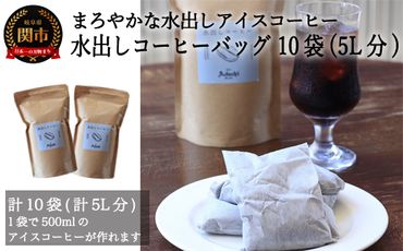  カフェ・アダチ 水出しアイスコーヒーバッグ 5袋入×2