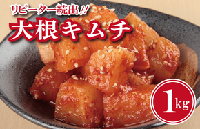 G2768 【リピーター続出！】大根キムチ 1kg【新鮮野菜 高評価 人気 惣菜 きむち 漬物 韓国グルメ おつまみ 家計応援】