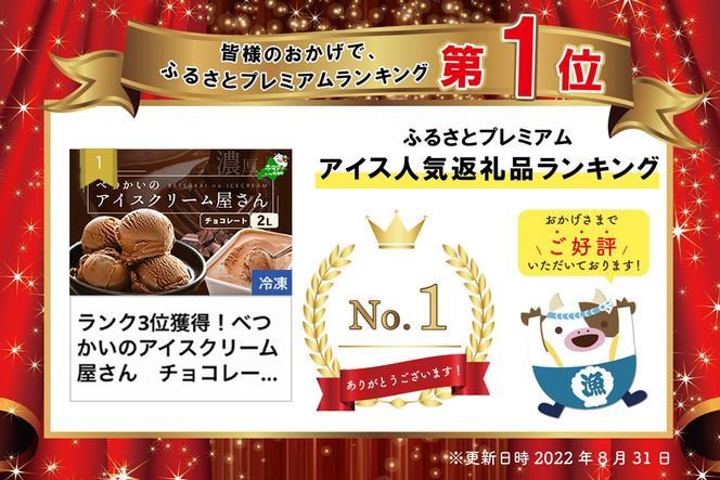 御礼！ランキング１位獲得！北海道産 べつかいのアイスクリーム屋さん チョコレート 2L