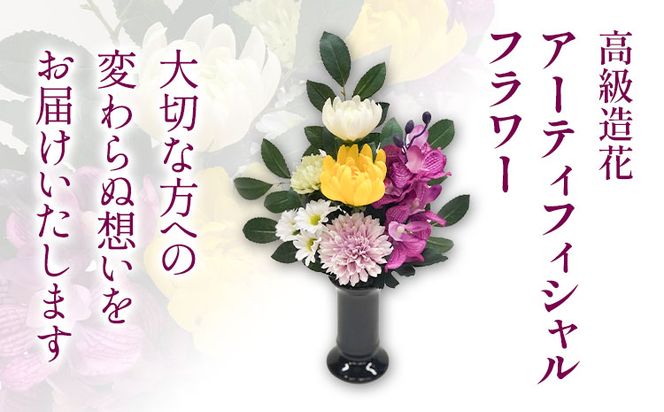 永遠に咲き続けるお花」アーティフィシャルフラワー 仏花 1基 香華《90