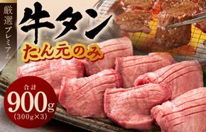 G1433 牛タン たん元のみ 900g（300g×3）厳選 牛肉 焼くだけ 暴れ盛りプレミアム