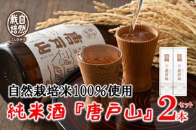 [F016] 自然栽培こしひかり100%使用「唐戸山」２本セット