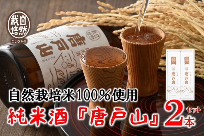 [F016] 自然栽培こしひかり100%使用「唐戸山」２本セット
