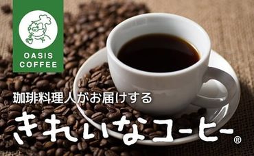 【C2-009】きれいなコーヒーレギュラー珈琲10種セット(豆）200ｇ×10袋