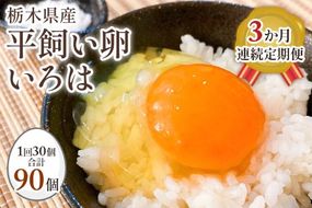 [平飼い卵30個×3か月連続定期便] 全体的に甘みとコクのある黄身【平飼い卵いろは】｜矢板市産 こだわり卵 たまご 玉子 生卵 鶏卵 [0434]