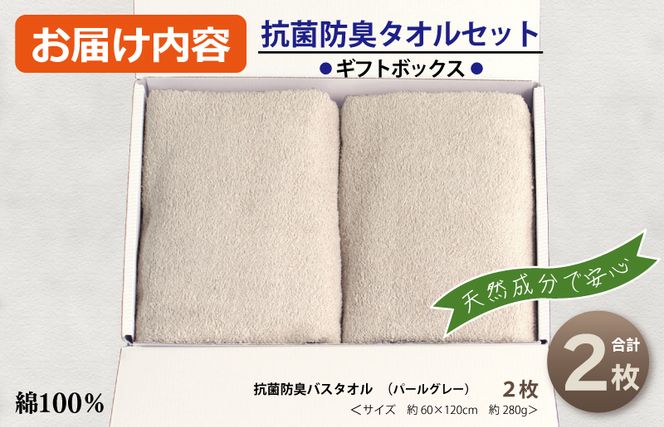 099H2685 ギフトBOX 抗菌防臭バスタオル2枚セット（パールグレー）【泉州タオル 国産 普段使い シンプル 日用品】
