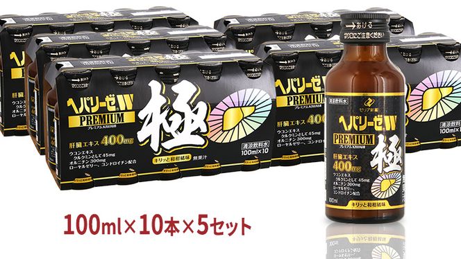 ヘパリーゼ W プレミアム 極（ 清涼飲料水 ）100ml 50本セット（10本セット×5） 飲料 栄養 ドリンク ウコンエキス ウコン 肝臓エキス 食物繊維 ビタミン 和柑橘 無果汁 [BB017us]